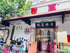 -铁真·刨冰红焖羊肉·正宗老字号