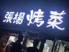 门面-张杨烤菜(渭南总店)