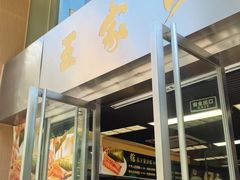 -王家沙点心店(南京西路总店)