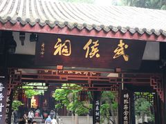 -成都武侯祠博物馆