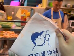 -琦琦蛋饼铺(上南店)