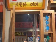门面-朴安胖·韩国烤肉(沈阳店)