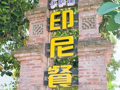 -伊萨娜印尼餐馆