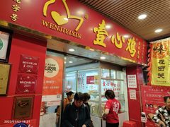门面-文记壹心鸡(宝华路店)
