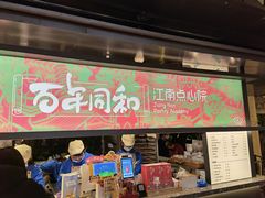 门面-百年同和·江南点心院(山塘街店)