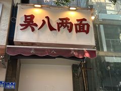 -吴八两面(华宇·北城中央店)