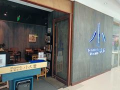 门面-小大董·烤鸭(王府井apm店)