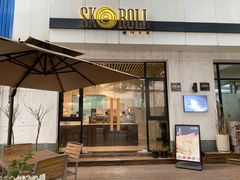 -SKROLL卡特司库·蛋糕定制·生吐司·司康(古北程家桥店)