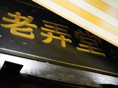 门面-沪西老弄堂面馆(定西路店)