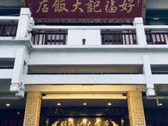 -好福记饭店(红梅公园店)