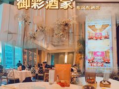 -御彩酒家(东风东路店)