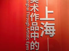 -中华艺术宫(上海美术馆)