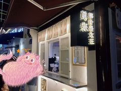 门面-眞宗·椰汁是大王(小娄巷店)