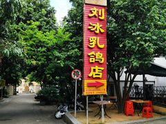 -光明刘冰乳鸽店(光明法政北路店)