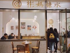 -彬媽糖水(万象天地店)