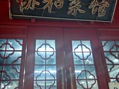 门面-协和菜馆(凤凰街店)