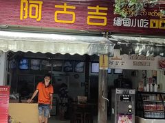 -阿古吉缅甸茶餐厅