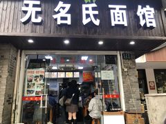 门面-无名氏面馆(邮电路店)