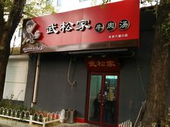 -武松家(丰益桥店)