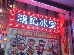 -香港鸿记冰室
