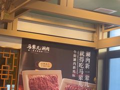 -牛街·马辈儿涮肉(牛街二店)