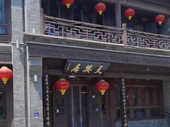 -天兴居(鲜鱼口街店)