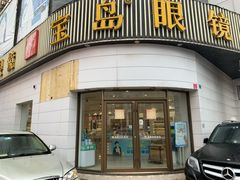 -宝岛眼镜·星创视光中心(威海路店)