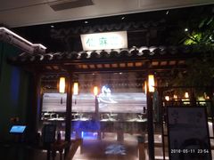 门面-佬麻雀·新湘菜(珠海金发购物中心店)