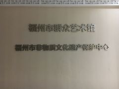 -福州工人文化宫