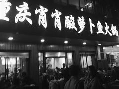 门面-肖肖酸萝卜鱼火锅(总店)