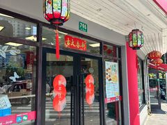 -王家沙点心店(西康路店)
