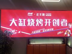 -正丰源大缸烧烤(人民路店)