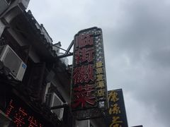 -临街徽菜馆·正宗黄山味