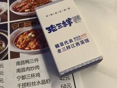 -老三样 · 江西菜馆(前海壹方汇店)