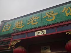 门面-白魁老号饭庄(安内店)