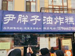 -红专尹胖子油炸糕