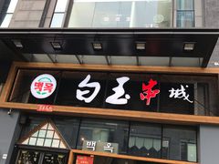 -白玉·朝鲜族烤串(南山店)