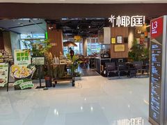 -椰庭·椰子鸡·创意玩家(晶耀前滩店)
