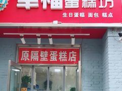 门面-幸福蛋糕坊(金顶街店)