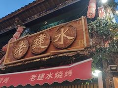 -老建水鸡脚王(翰林街店)