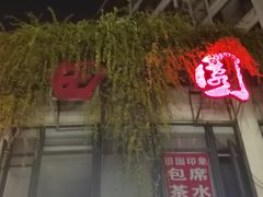 门面-田园印象·成都土菜院子(华阳店)