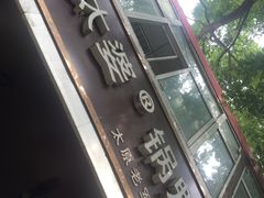 -刘小武·锅魁(总店)