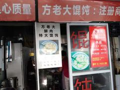 门面-方老大馄饨(抚宁巷店)