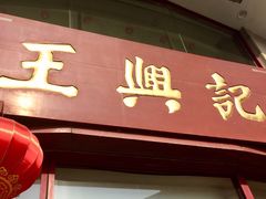 门面-王興記(中山路店)