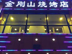 -金刚山烧烤(红旗大街店)