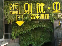 门面-别院里音乐餐酒吧(双流航空港店)