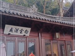 -韬光茶庵