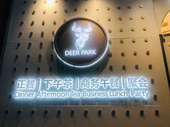 门面-Deer Park鹿园西餐(仁恒置地广场店)