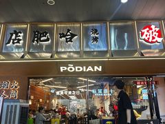 -破店肥哈·东北烧烤·夜宵(南山保利店)