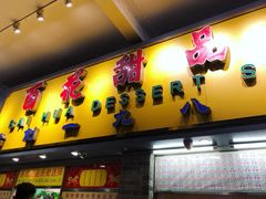 门面-百花传统甜品店(原址店)